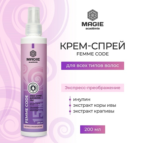MAGIE ACADEMIE Крем-спрей для волос Femme code 15 в 1 200 #1