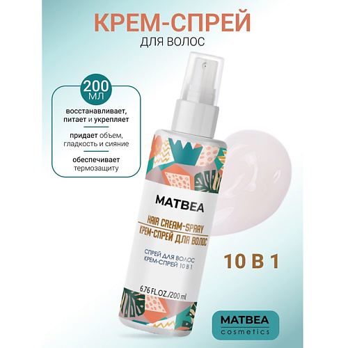 MATBEA Крем-спрей для волос 10 в 1 200 #1