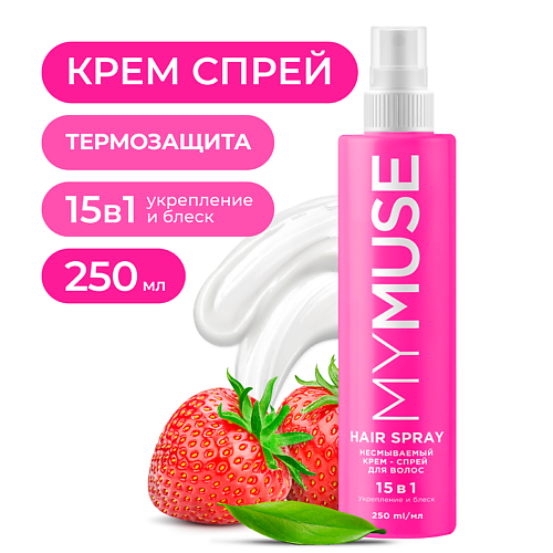 MY MUSE Несмываемый крем-спрей 15 в 1 для волос укрепление и блеск 250 #1