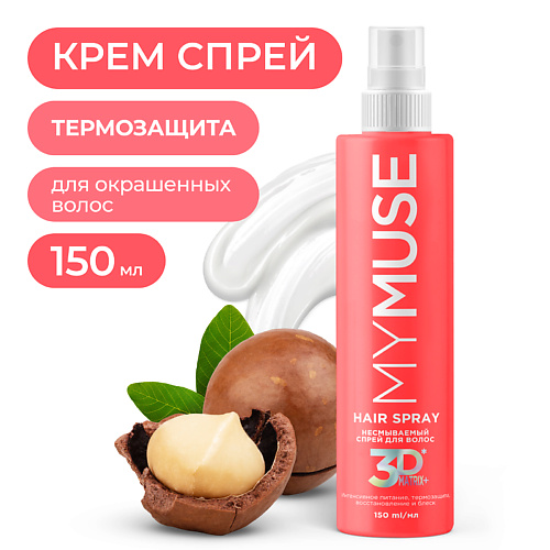 MY MUSE Несмываемый спрей для волос интенсивное питание, термозащита, восстановление и блеск 150 #1