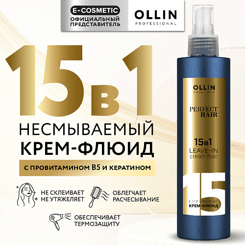 OLLIN PROFESSIONAL Несмываемый крем-флюид для волос 15 в 1 Perfect Hair 250 #1