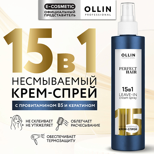 OLLIN PROFESSIONAL Несмываемый крем-спрей для волос 15 в 1 Perfect Hair 250 #1