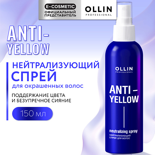 OLLIN PROFESSIONAL Нейтрализующий спрей для волос Anti-Yellow 150 #1