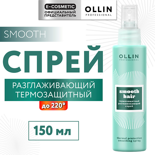 OLLIN PROFESSIONAL Термозащитный разглаживающий спрей для волос Smooth Hair 150 #1