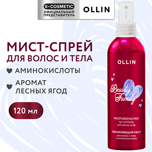 OLLIN PROFESSIONAL Увлажняющий мист-спрей для волос и тела с аминокислотами Beauty Family 120 #1