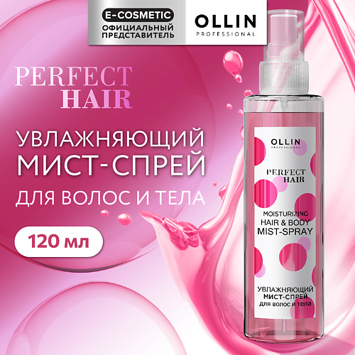 OLLIN PROFESSIONAL Увлажняющий мист-спрей для волос и тела Perfect Hair 120 #1