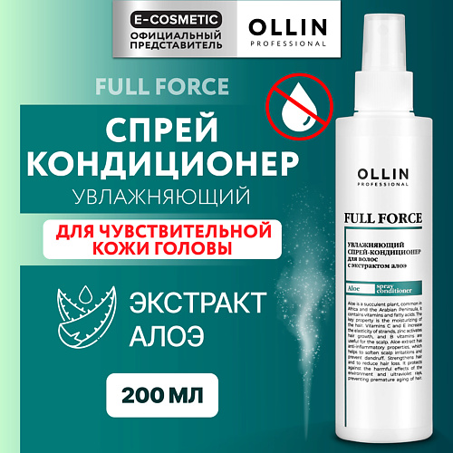 OLLIN PROFESSIONAL Увлажняющий спрей-кондиционер с экстрактом алоэ Full Force 200 #1