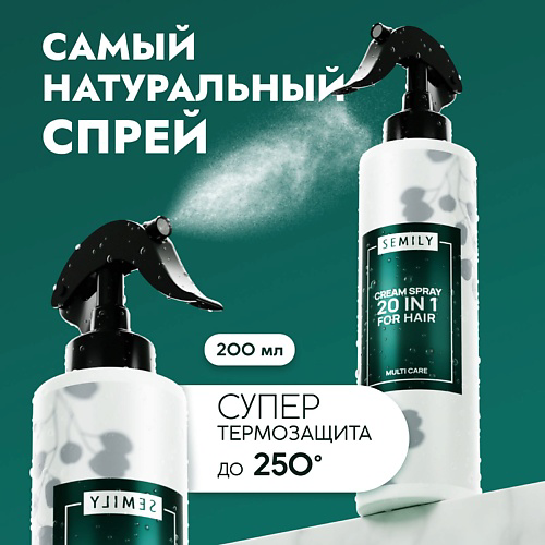 SEMILY Термозащита крем спрей для волос 20 в 1 200 #1