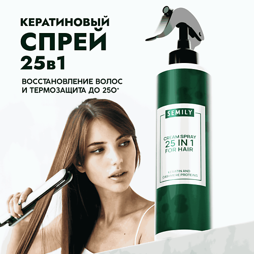 SEMILY Термозащита спрей для волос 25 в 1 KERATIN 200 #1
