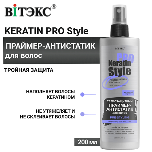 ВИТЭКС Праймер-антистатик для волос Keratin Pro Style Термозащитный 200 #1