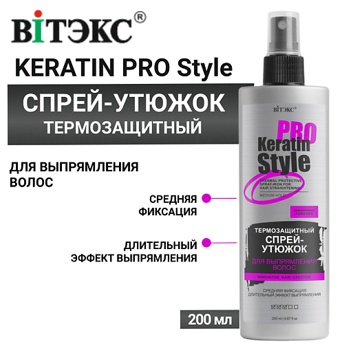 ВИТЭКС Спрей - утюжок для выпрямления волос Термозащитный Keratin Pro Style Средняя фиксация 200 #1