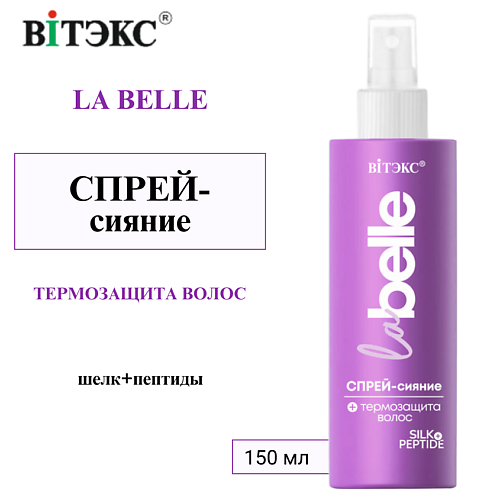 ВИТЭКС СПРЕЙ-сияние + ТЕРМОЗАЩИТА ВОЛОС шелк+пептиды La Belle 150 #1