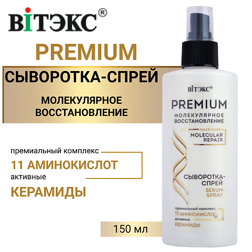 ВИТЭКС Сыворотка-спрей для волос с премиум комплексом 11 аминокислот 150 #1