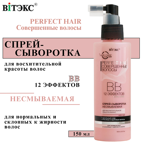 ВИТЭКС ВВ Спрей - сыворотка для волос Perfect HAIR Совершенные волосы несмываемый 150 #1
