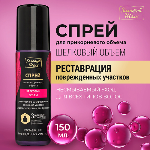 ЗОЛОТОЙ ШЕЛК Спрей для прикорневого объема "Шелковый объем" 150 #1
