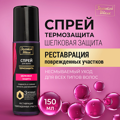 ЗОЛОТОЙ ШЕЛК Спрей-термозащита "Шелковая защита" 150 #1