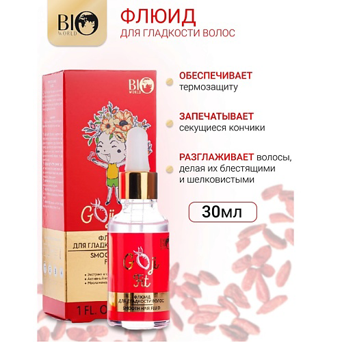 BIOWORLD Флюид для гладкости волос Goji Fit 30 #1