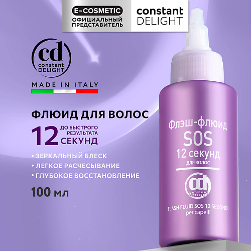 CONSTANT DELIGHT Флюид для гладкости и блеска волос SOS 12 секунд 100 #1