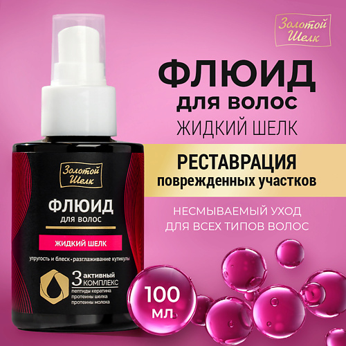 ЗОЛОТОЙ ШЕЛК Флюид для волос "Жидкий шелк" 100 #1