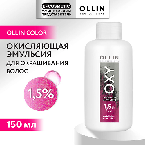 OLLIN PROFESSIONAL Окисляющая эмульсия 1,5% OXY 150 #1