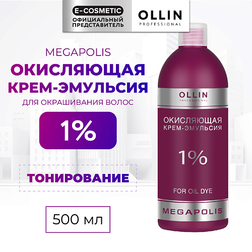 OLLIN PROFESSIONAL Окисляющая крем-эмульсия 1% MEGAPOLIS 500 #1