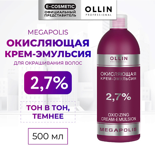 OLLIN PROFESSIONAL Окисляющая крем-эмульсия 2,7% MEGAPOLIS 500 #1