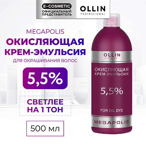 OLLIN PROFESSIONAL Окисляющая крем-эмульсия 5,5% MEGAPOLIS 500 #1
