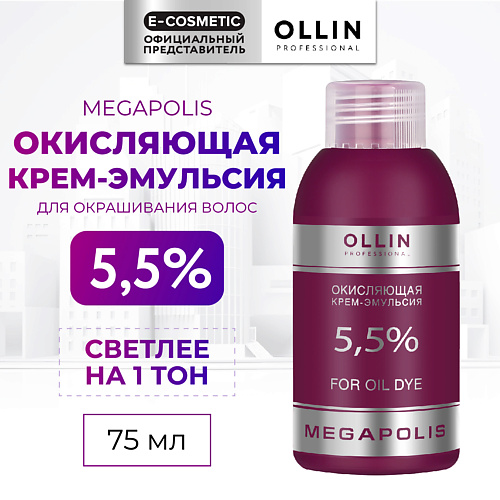 OLLIN PROFESSIONAL Окисляющая крем-эмульсия 5,5% MEGAPOLIS 75 #1