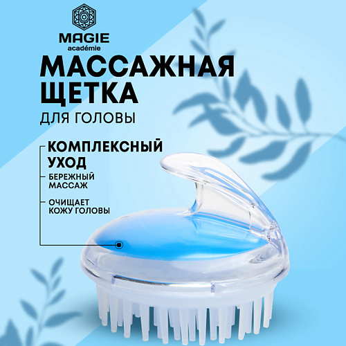MAGIE ACADEMIE Массажная щетка для головы #1