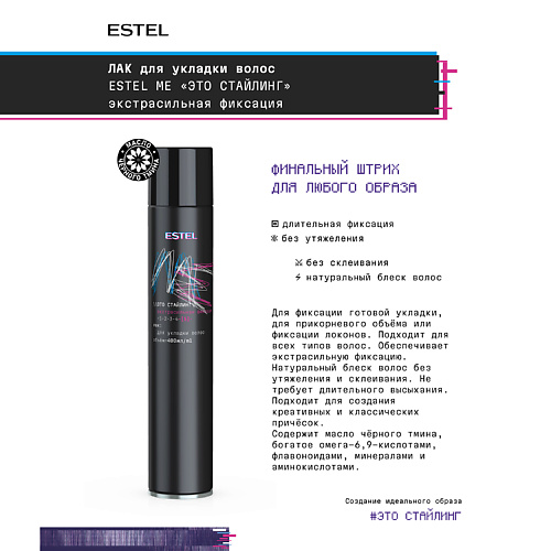 ESTEL PROFESSIONAL Лак для укладки волос ME "Это стайлинг" экстрасильная фиксация 400 #1