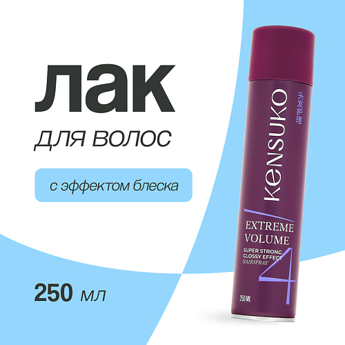 KENSUKO Лак для волос EXTREME сверхсильная фиксация (с эффектом блеска) 250 #1
