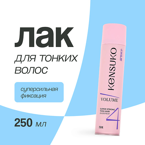KENSUKO Лак для волос объем для тонких волос (суперсильной фиксации) 250 #1