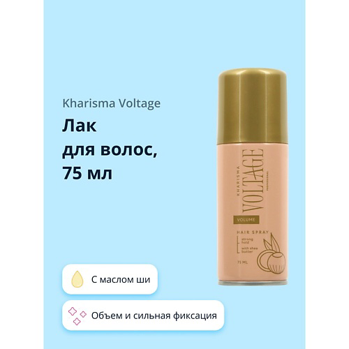 KHARISMA VOLTAGE Лак для волос CASHMERE объем и сильная фиксация (с маслом ши) 75 #1