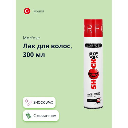 MORFOSE Лак для волос SHOCK WAX 300 #1