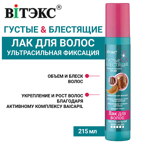 ВИТЭКС Лак для волос Густые и блестящие ультрасильной фиксации 215 #1