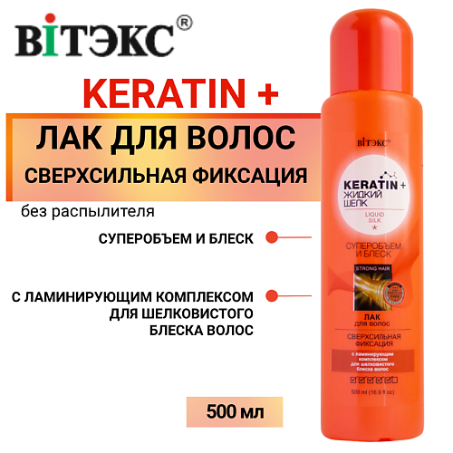 ВИТЭКС Лак для волос KERATIN&ЖИДКИЙ ШЕЛК суперобъем и блеск Сверхсильной фиксации (без распылителя) 500 #1