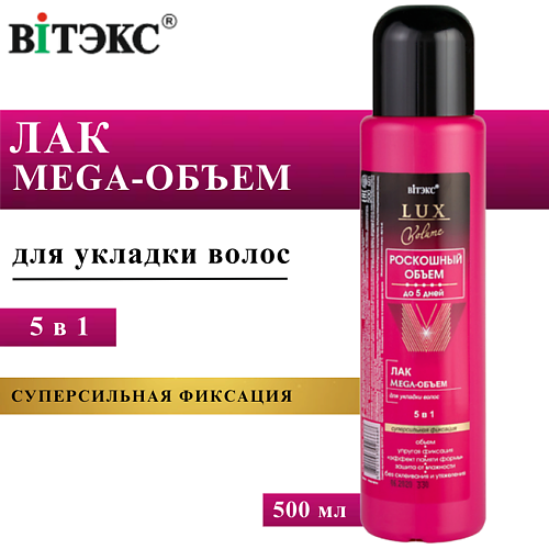 ВИТЭКС Лак для волос Mega-объем LUX VOLUME без распылителя 500 #1