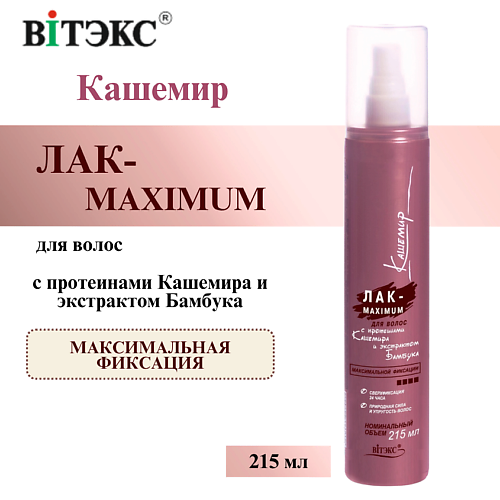 ВИТЭКС Лак MAXIMUM с протеинами кашемира максимальной фиксации Кашемир с распылителем 215 #1