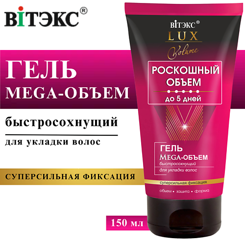 ВИТЭКС Гель для укладки волос Мега - Объем LUX VOLUME быстросохнущий супер сильная фиксация 150 #1