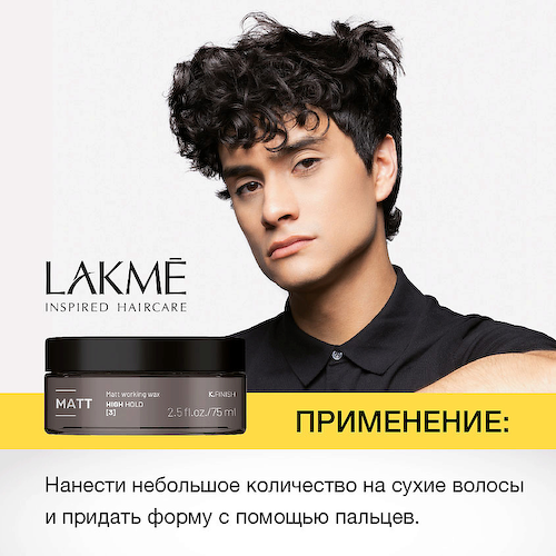 LAKME Моделирующий воск Matt 75 #1