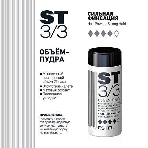 ESTEL PROFESSIONAL Объем-пудра stilling для волос сильная фиксация 10 #1