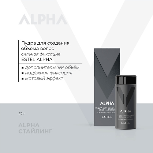 ESTEL PROFESSIONAL Пудра для создания объема волос ALPHA сильная фиксация 10 #1
