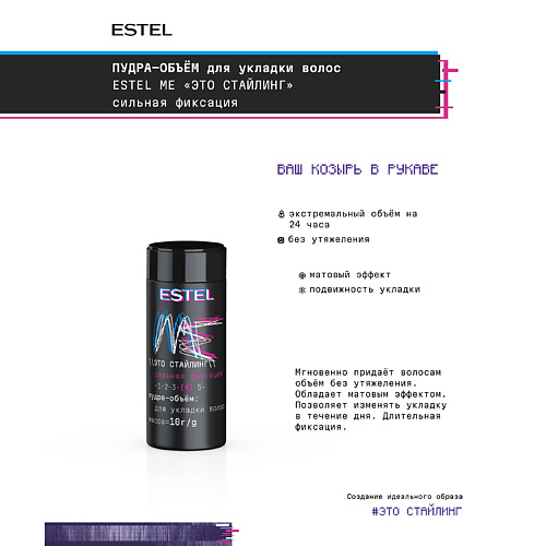 ESTEL PROFESSIONAL Пудра-объём для укладки волос ME "Это стайлинг" сильная фиксация 10 #1