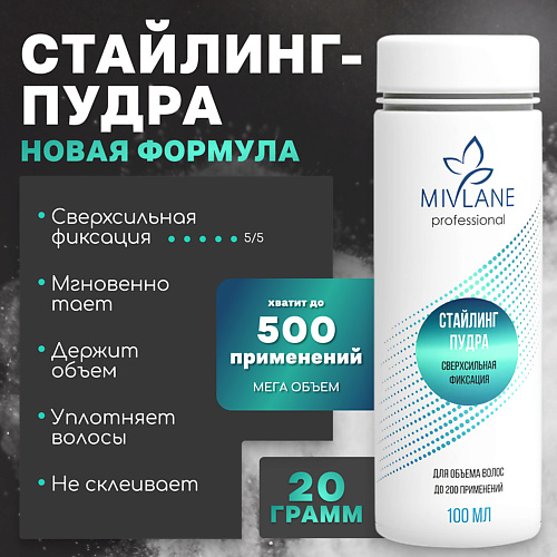 MIVLANE Стайлинг-пудра для объема волос, сверхсильная фиксация 100 #1