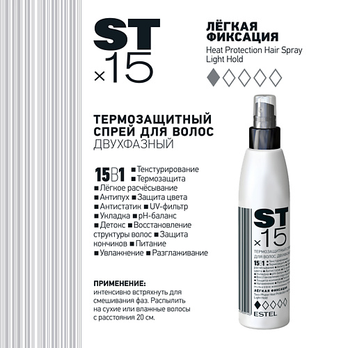 ESTEL PROFESSIONAL Двухфазный термозащитный спрей для волос 15 в 1 Легкая фиксация 200 #1