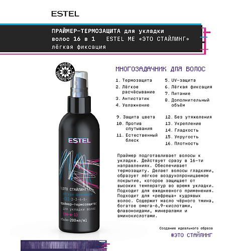 ESTEL PROFESSIONAL Термозащита для волос 16 в 1 ME "Это стайлинг" лёгкая фиксация 200 #1