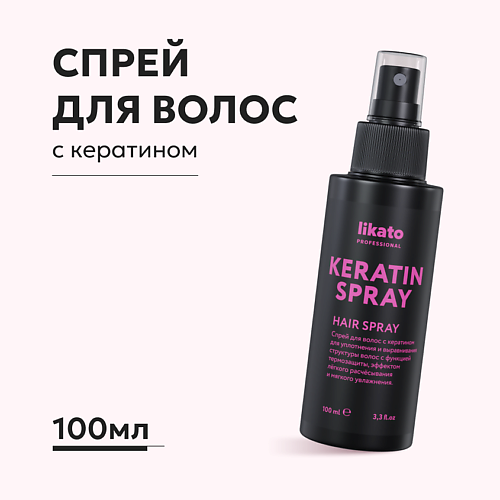 LIKATO Спрей для волос с кератином, разглаживающий, с эффектом термозащиты 100 #1