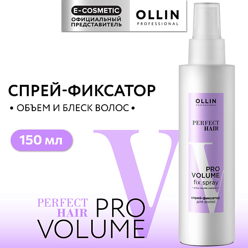 OLLIN PROFESSIONAL Спрей - фиксатор для волос Perfect Hair Pro Volume 150 #1