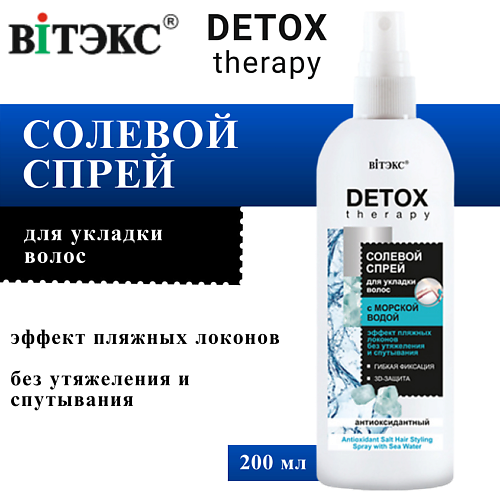 ВИТЭКС Спрей для укладки волос Солевой антиоксидантный DETOX Therapy 200 #1
