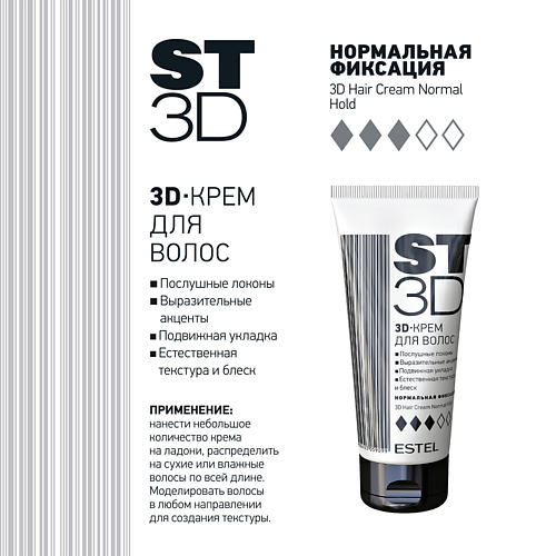 ESTEL PROFESSIONAL Крем для волос ST3D Нормальная фиксация 100 #1